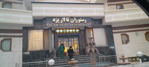 عکس رستوران تالار یزد 