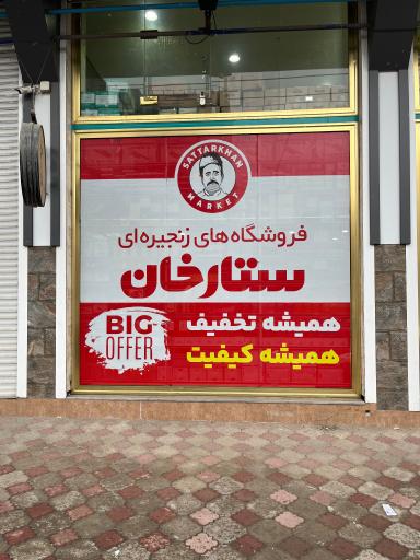 عکس فروشگاه زنجیره ای ستارخان