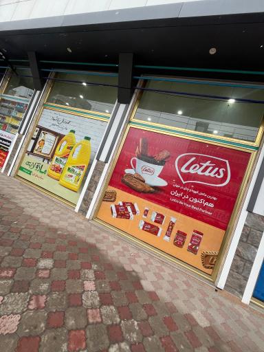 عکس فروشگاه زنجیره ای ستارخان