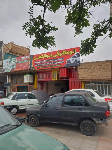 عکس اتومکانیکی ابوالفضل