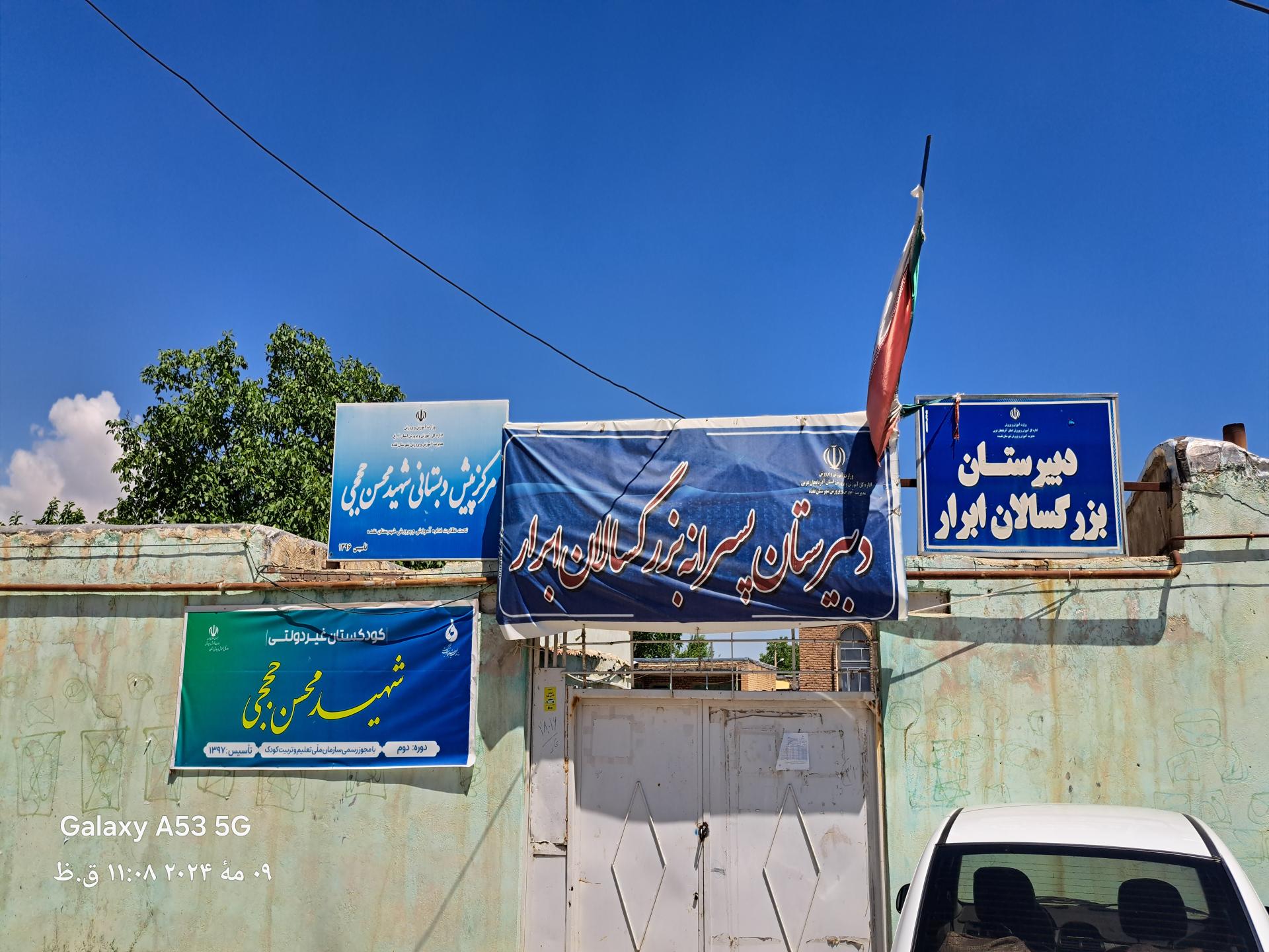 عکس دبیرستان پسرانه بزرگسالان ابرار