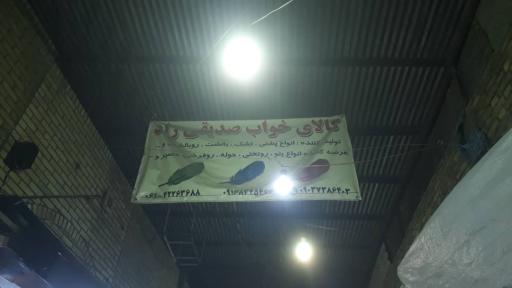 عکس کالای خواب صدیقی شعبه اصلی