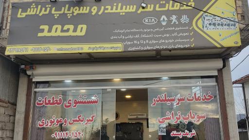عکس خدمات سر سیلندر و سوپاپ تراشی محمد