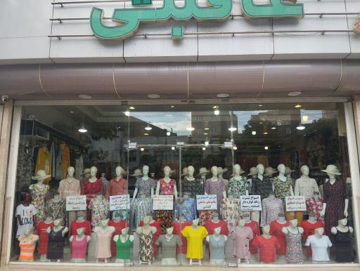 لباس فروشی عاقبتی 