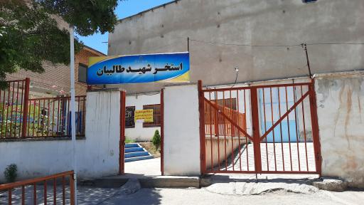 عکس استخر شهید طالبیان