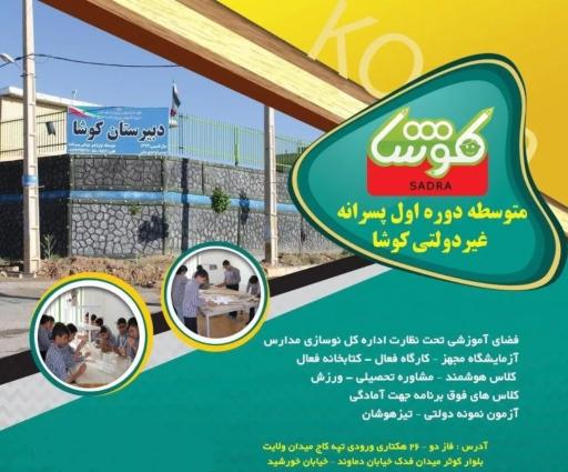عکس دبیرستان پسرانه کوشا