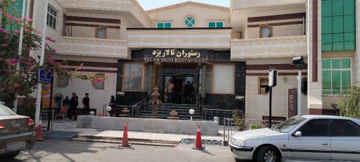 عکس رستوران تالار یزد 