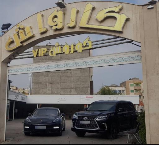 عکس کارواش بزرگ کوروش