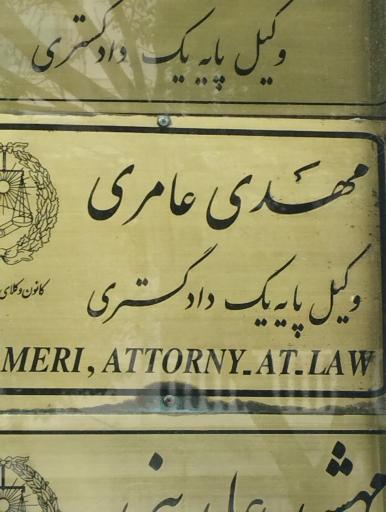 دفتر وکالت مهدی عامری