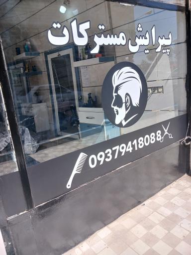 عکس پیرایش مستر کات