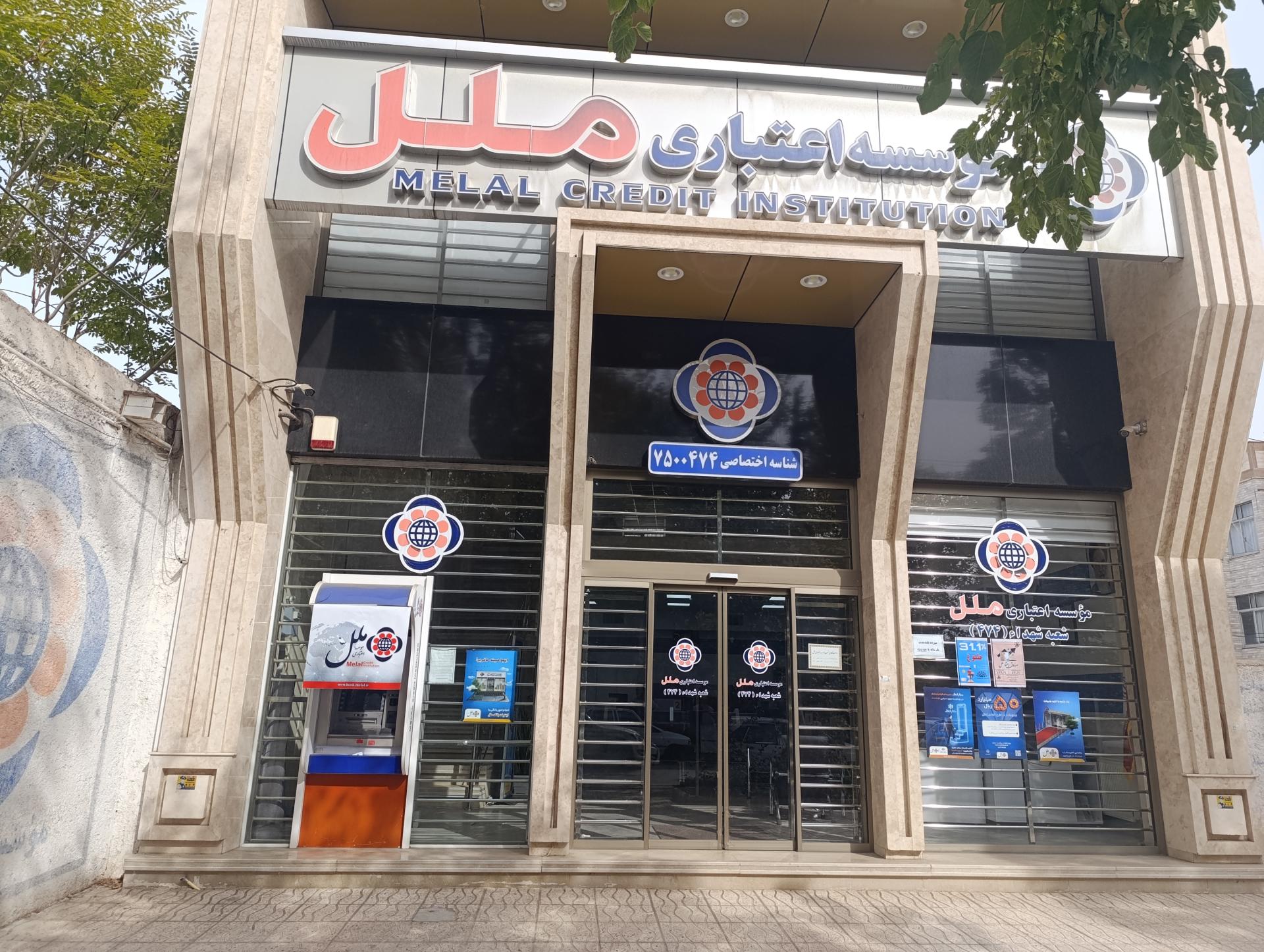 عکس موسسه اعتباری ملل