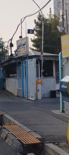 نگهبانی مجتمع پردیس