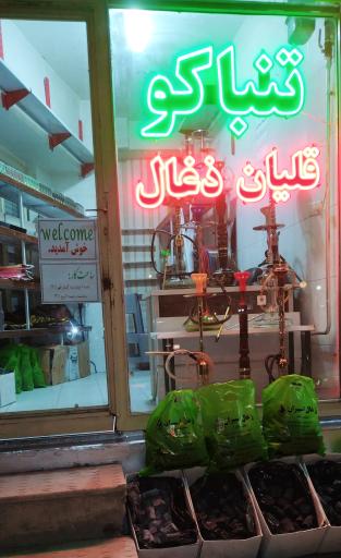 خانه تنباکو و زغال مراغه