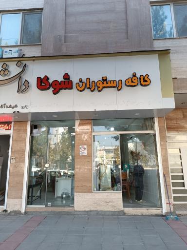 عکس کافه رستوران شوکا