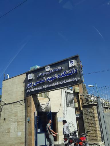 عکس دانشکده فنی شهید شمسی پور