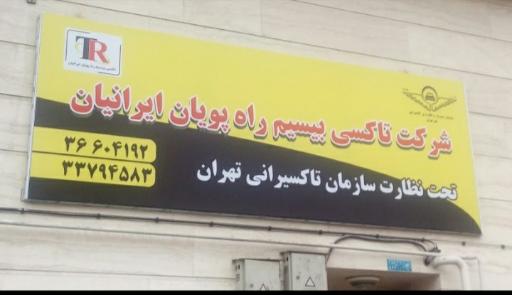 عکس شرکت تاکسی بیسیم راه پویان ایرانیان