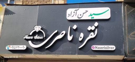 عکس نقره ناصری