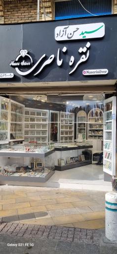 عکس نقره ناصری