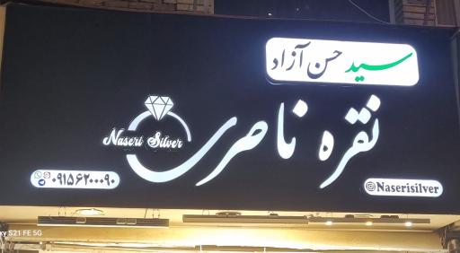 عکس نقره ناصری