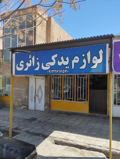 عکس لوازم یدکی زائری 