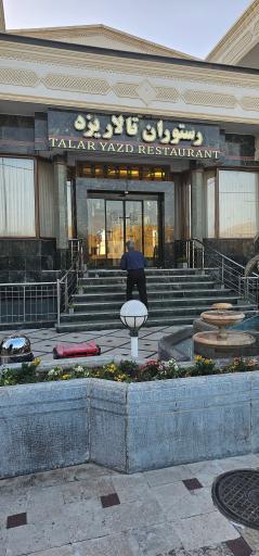 عکس رستوران تالار یزد 
