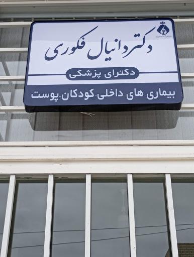 عکس مطب دکتر دانیال فکوری
