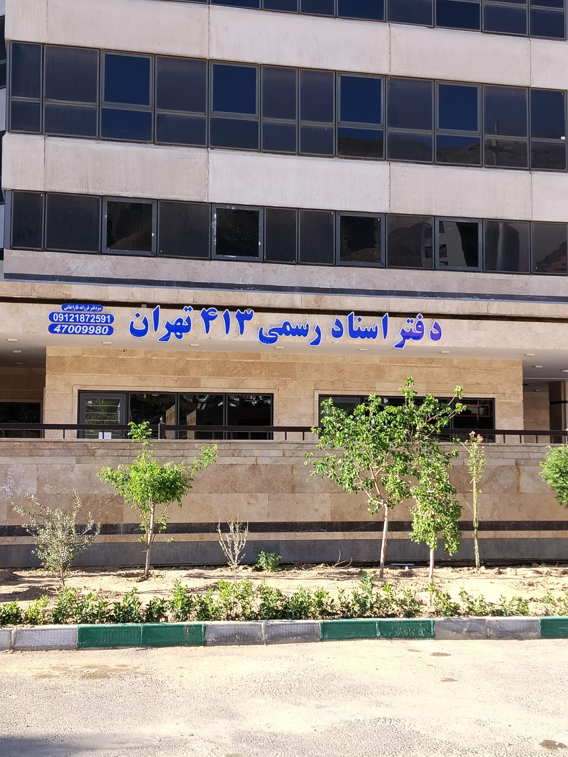 عکس دفتر اسناد رسمی 413 تهران