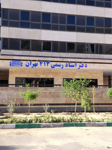 عکس دفتر اسناد رسمی 413 تهران