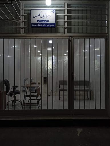 عکس مطب دکتر دانیال فکوری