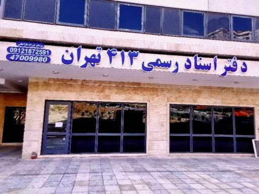 عکس دفتر اسناد رسمی 413 تهران