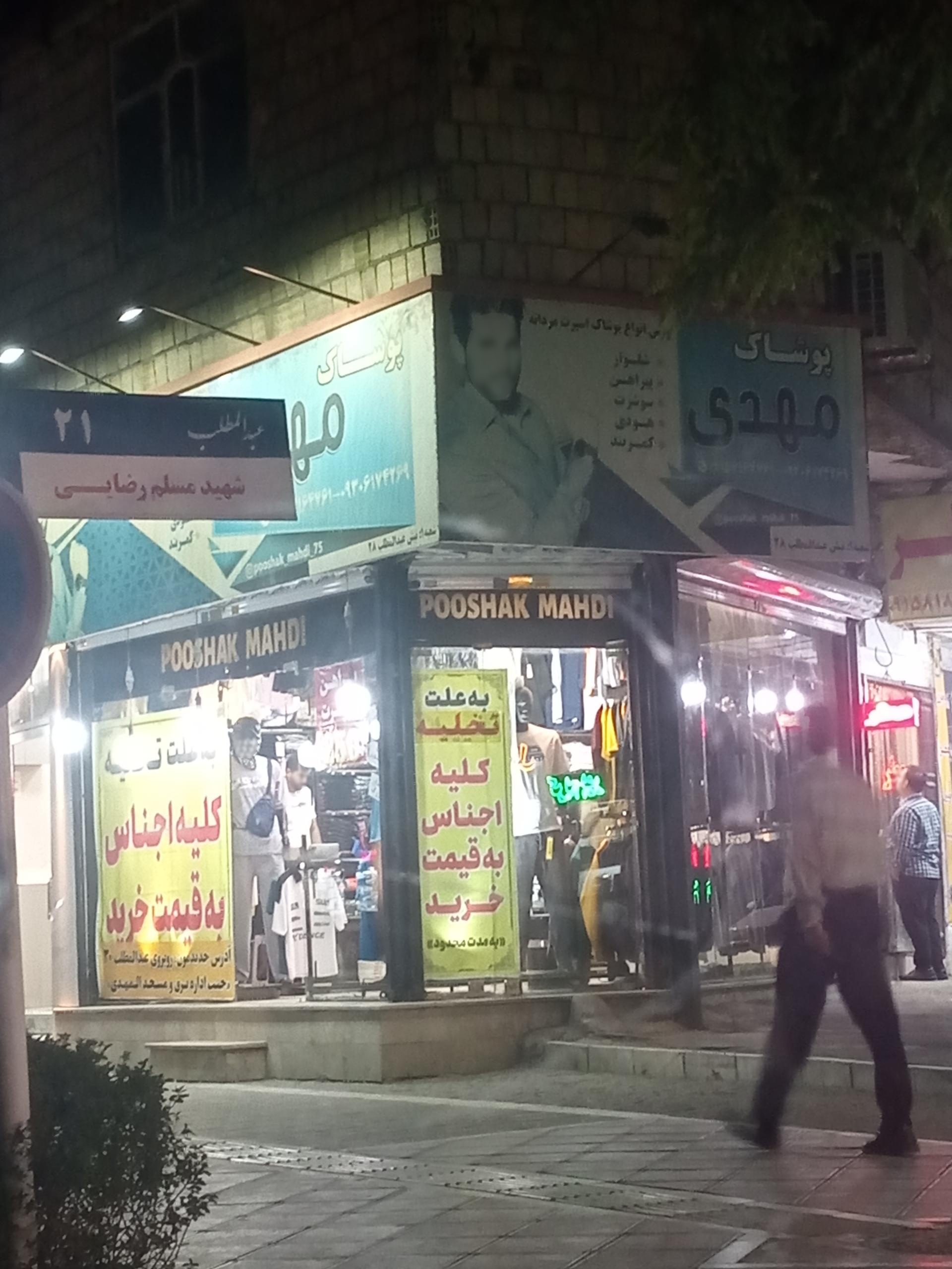 عکس پوشاک مهدی 