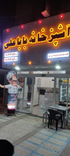 عکس غذا آماده بابا علی