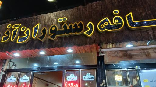 عکس کافه رستوران آذر