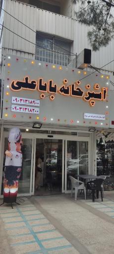 عکس غذا آماده بابا علی