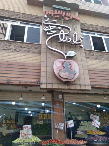 عکس میوه سرای دهقان