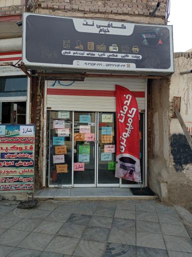 عکس کافی نت خیام 