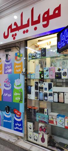 عکس فروشگاه موبایلچی