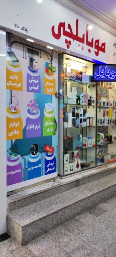 عکس فروشگاه موبایلچی