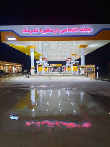 عکس جایگاه دومنظوره فندرسک
