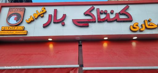عکس کنتاکی بار