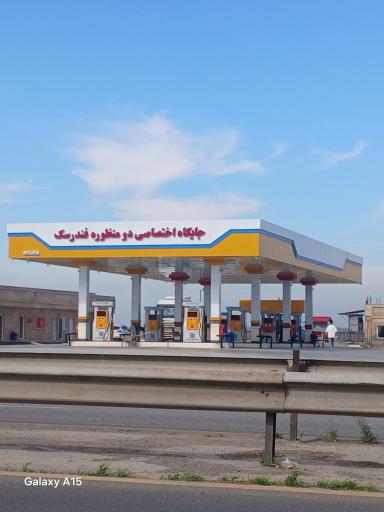 عکس جایگاه دومنظوره فندرسک