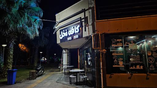 عکس کافه نخل