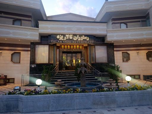 عکس رستوران تالار یزد 