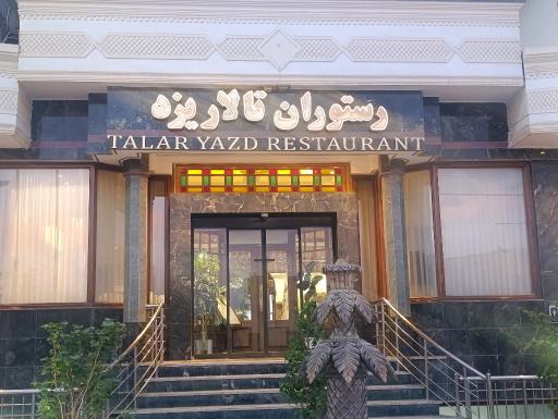 عکس رستوران تالار یزد 