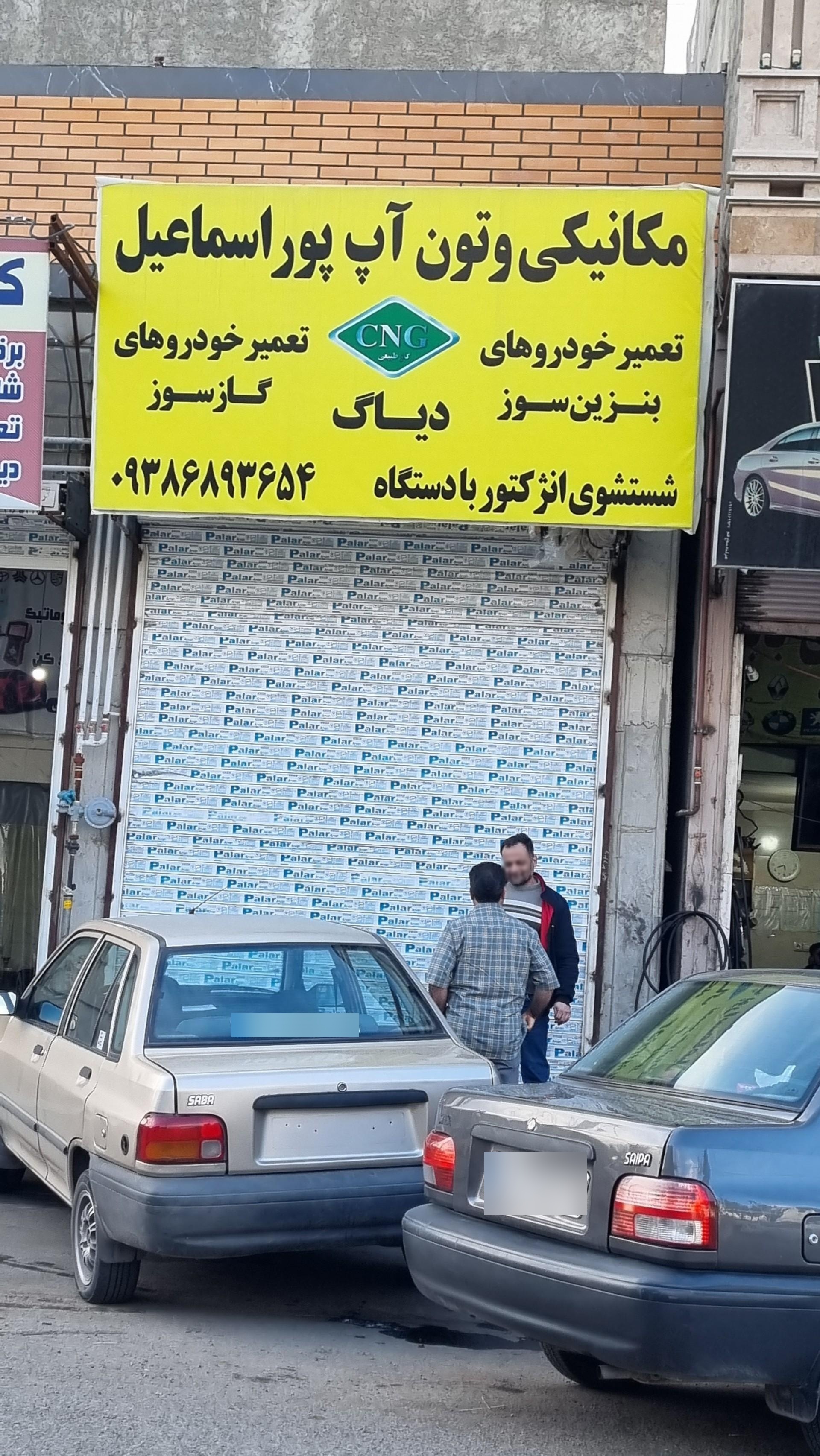 عکس تون آپ پور اسماعیل