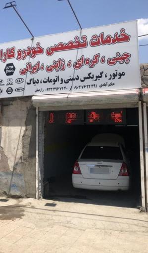 عکس خدمات تخصصی خودروهای چینی، کره ای و ژاپنی ماکسیما