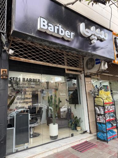 سالن ارایشگاه سپی 