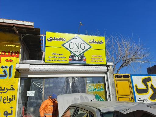 خدمات CNG محمدی