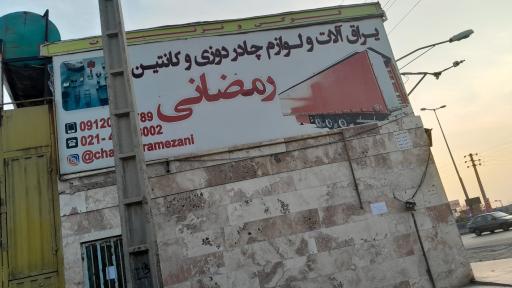 عکس یراق آلات رمضانی