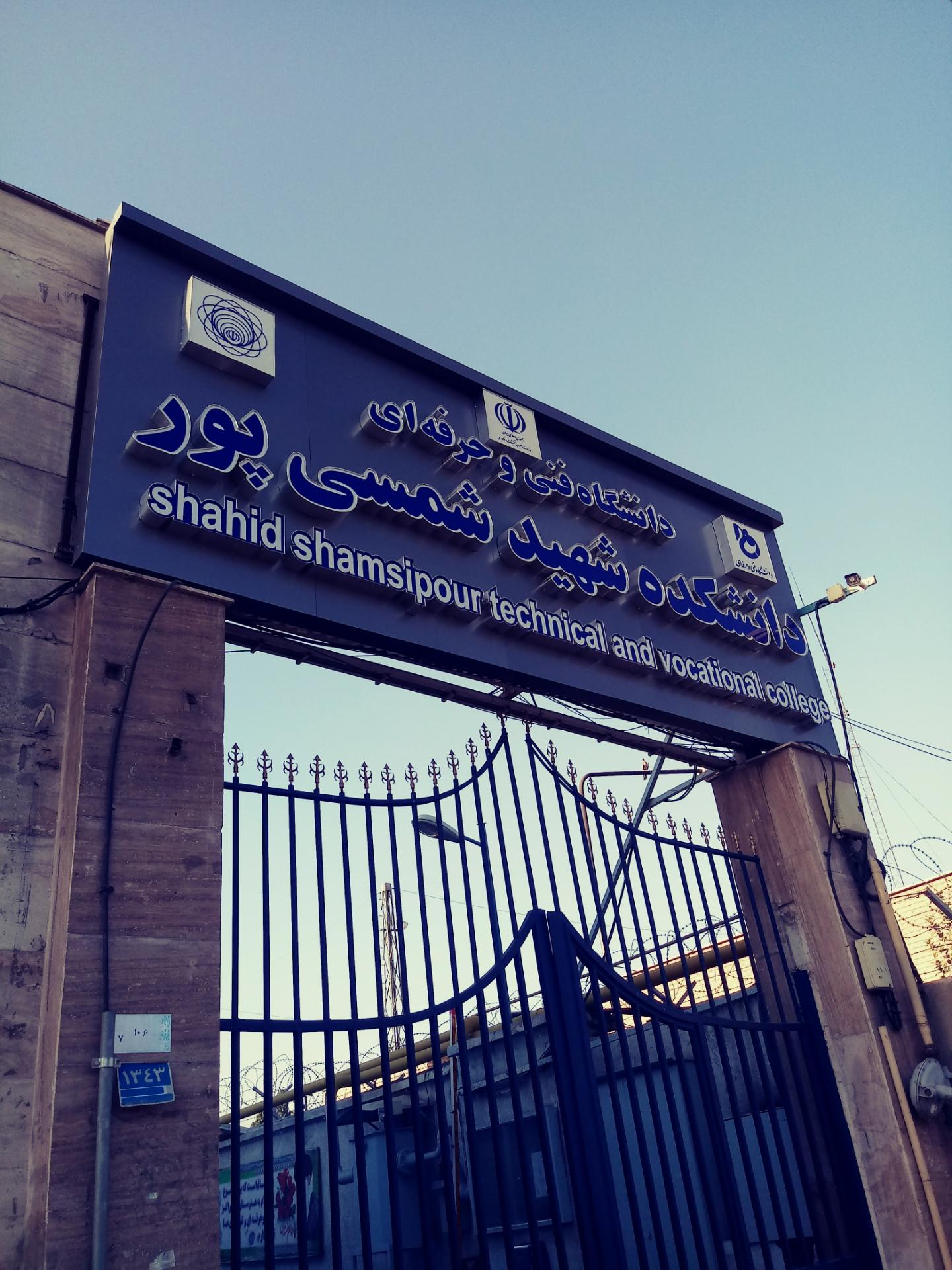 دانشگاه شمسی‌پور تهران